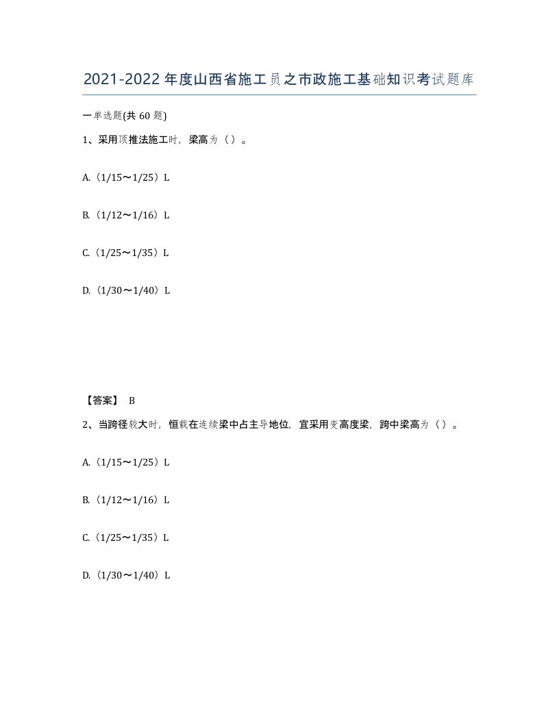 2021-2022年度山西省施工员之市政施工基础知识考试题库