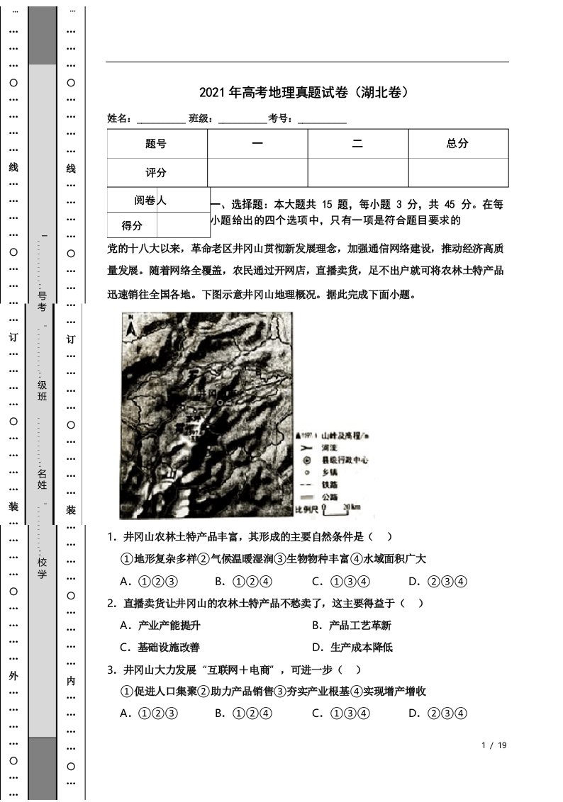 2021年高考地理真题试卷(湖北卷)