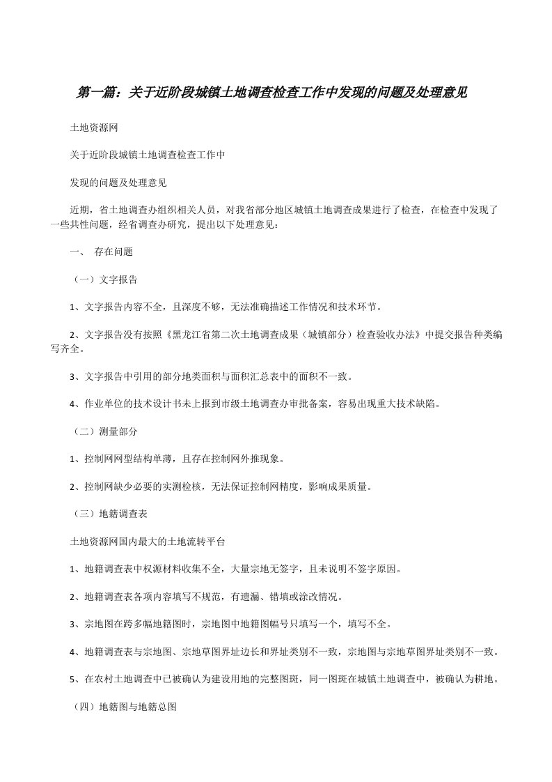 关于近阶段城镇土地调查检查工作中发现的问题及处理意见[修改版]