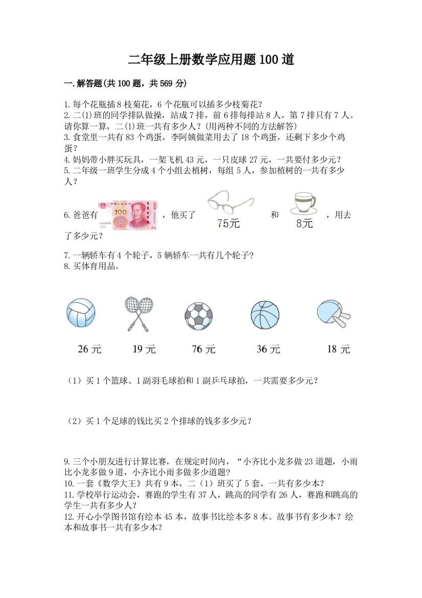 二年级上册数学应用题100道及答案