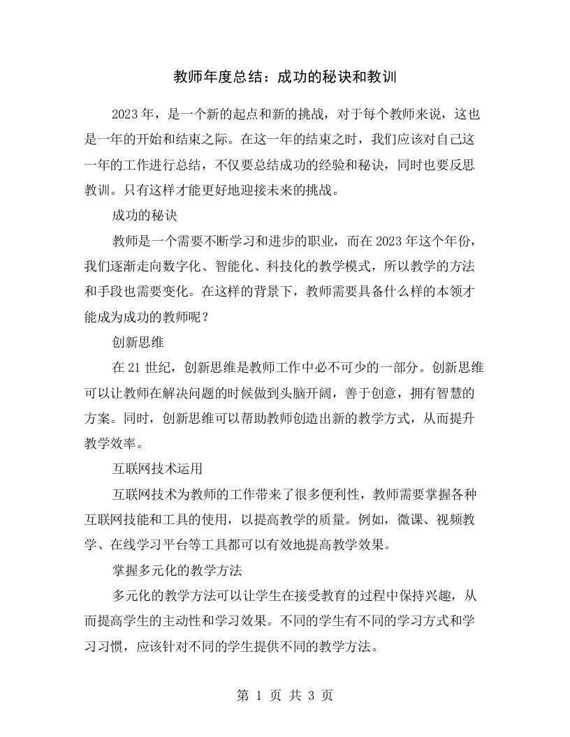 教师年度总结：成功的秘诀和教训