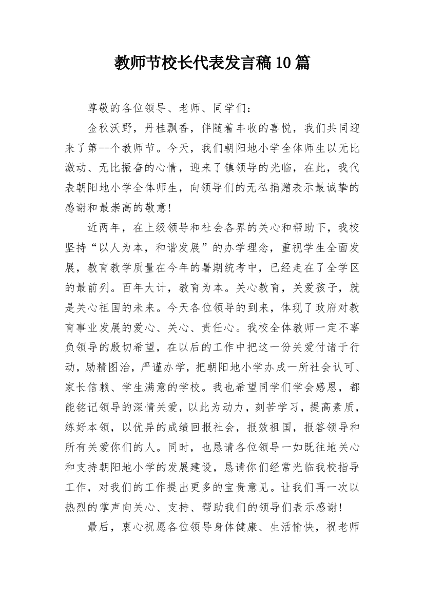 教师节校长代表发言稿10篇_1