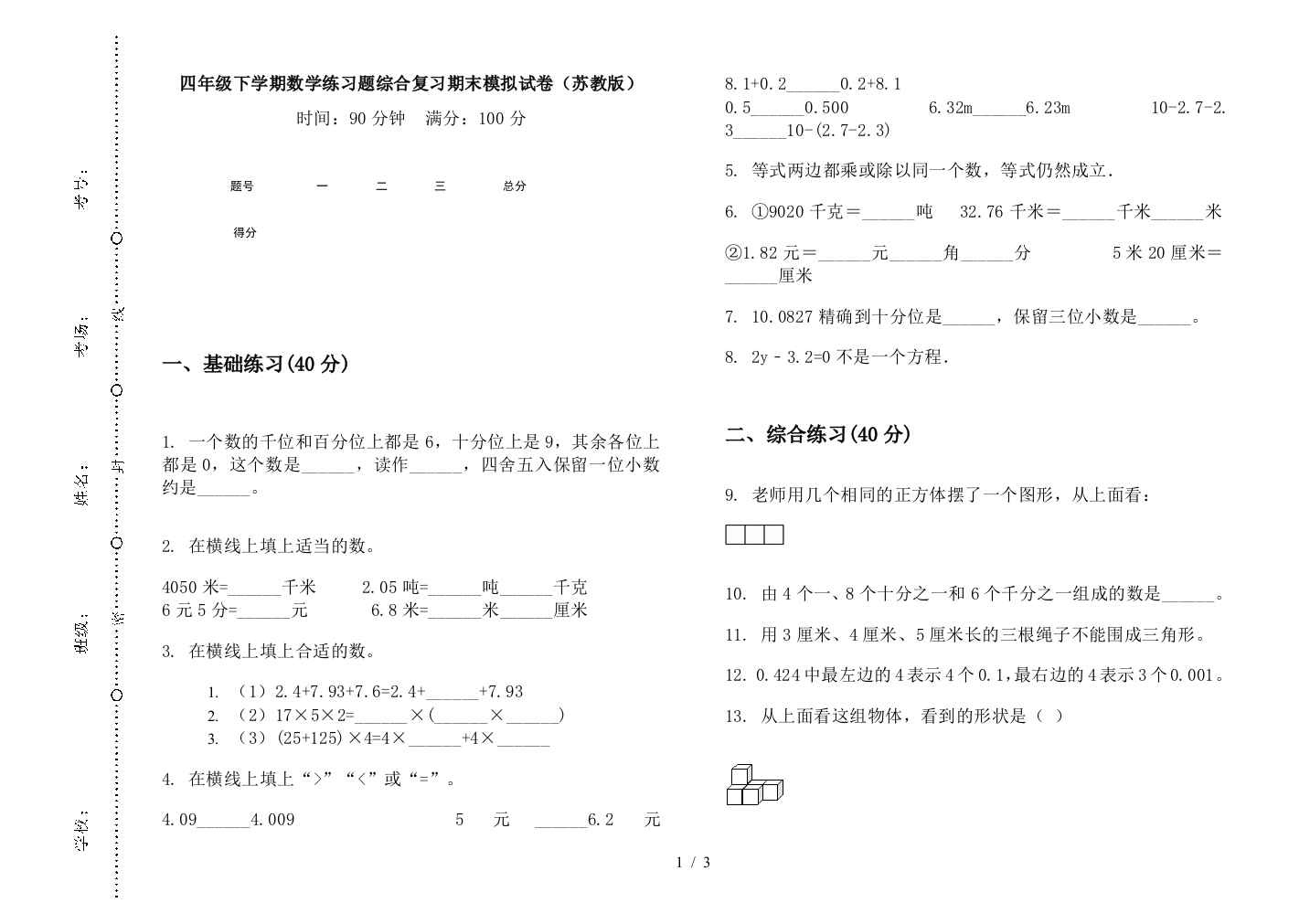 四年级下学期数学练习题综合复习期末模拟试卷(苏教版)