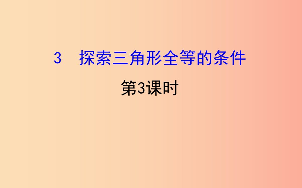 2019版七年级数学下册第四章三角形4.3探索三角形全等的条件第3课时教学课件（新版）北师大版