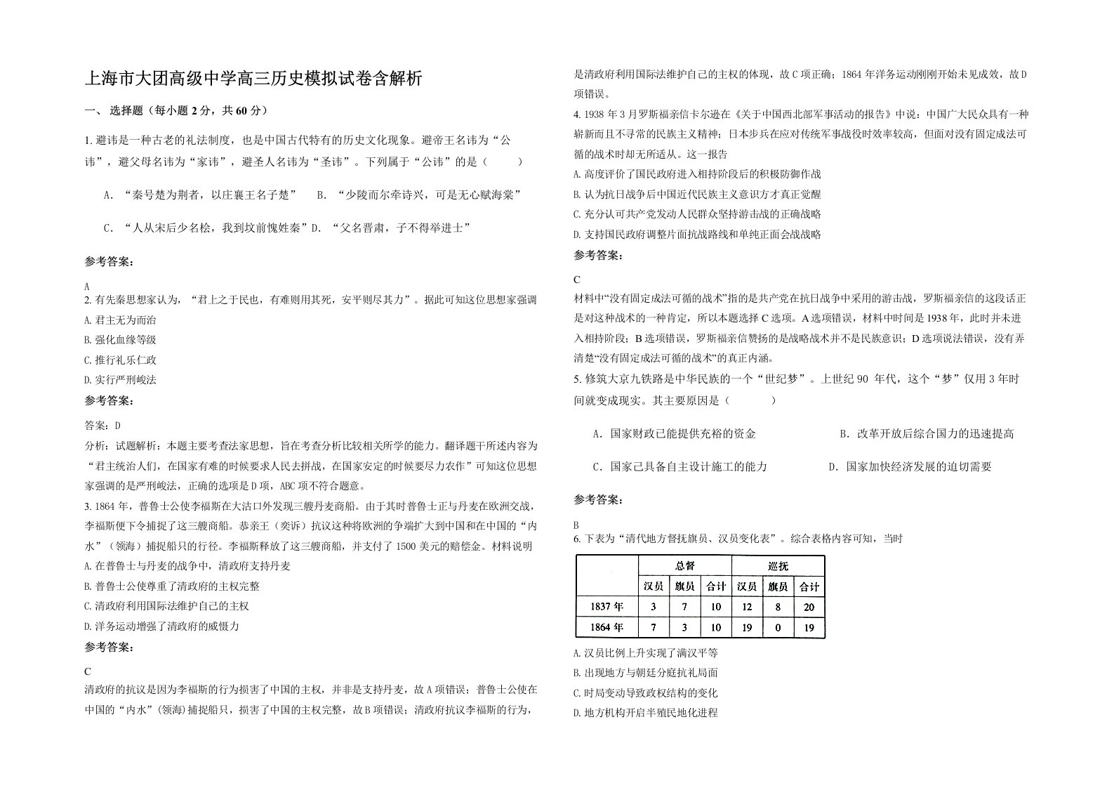 上海市大团高级中学高三历史模拟试卷含解析