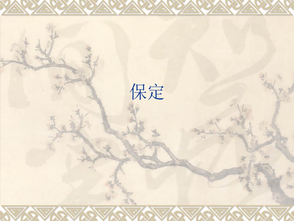 保定介绍.ppt