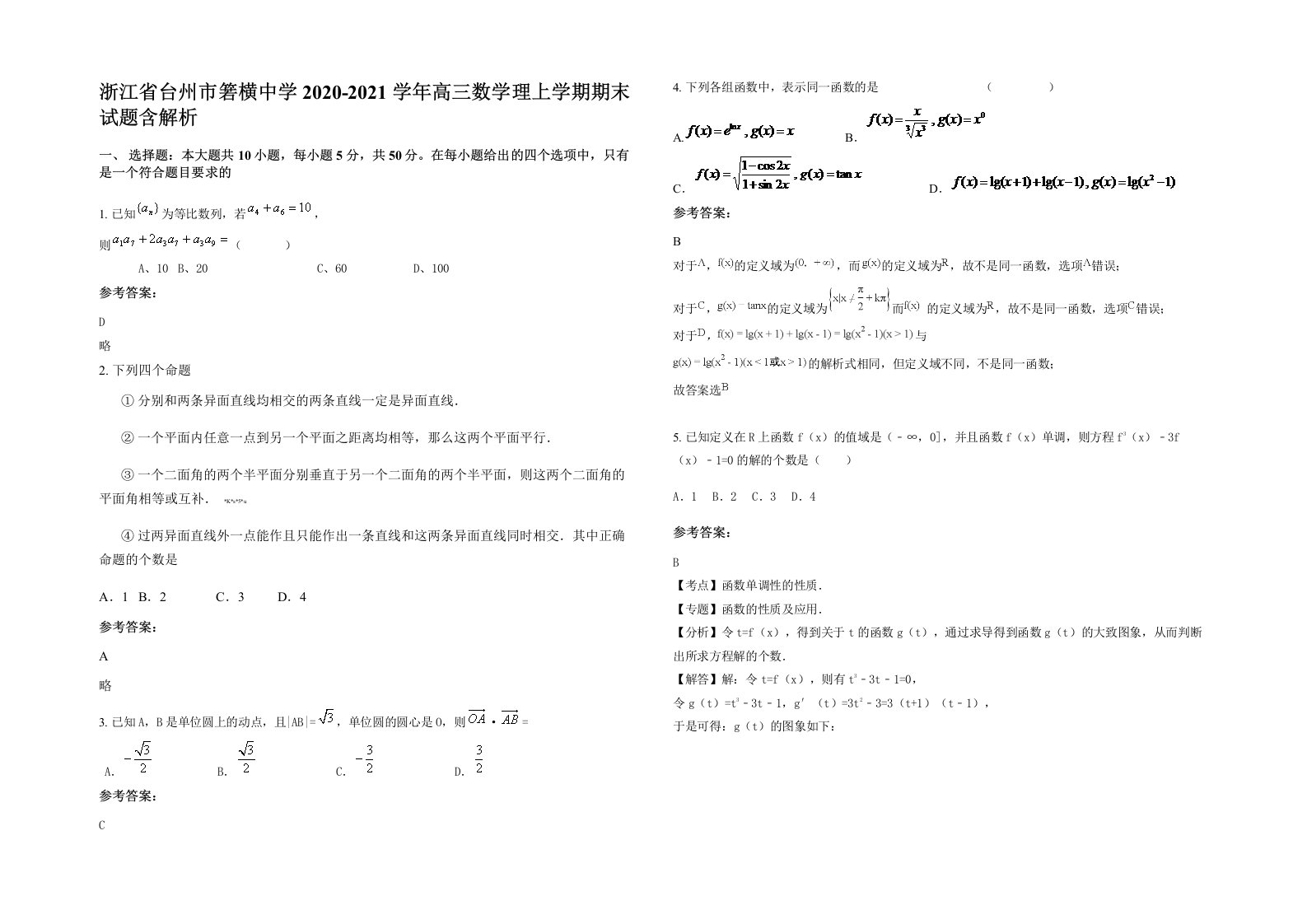 浙江省台州市箬横中学2020-2021学年高三数学理上学期期末试题含解析