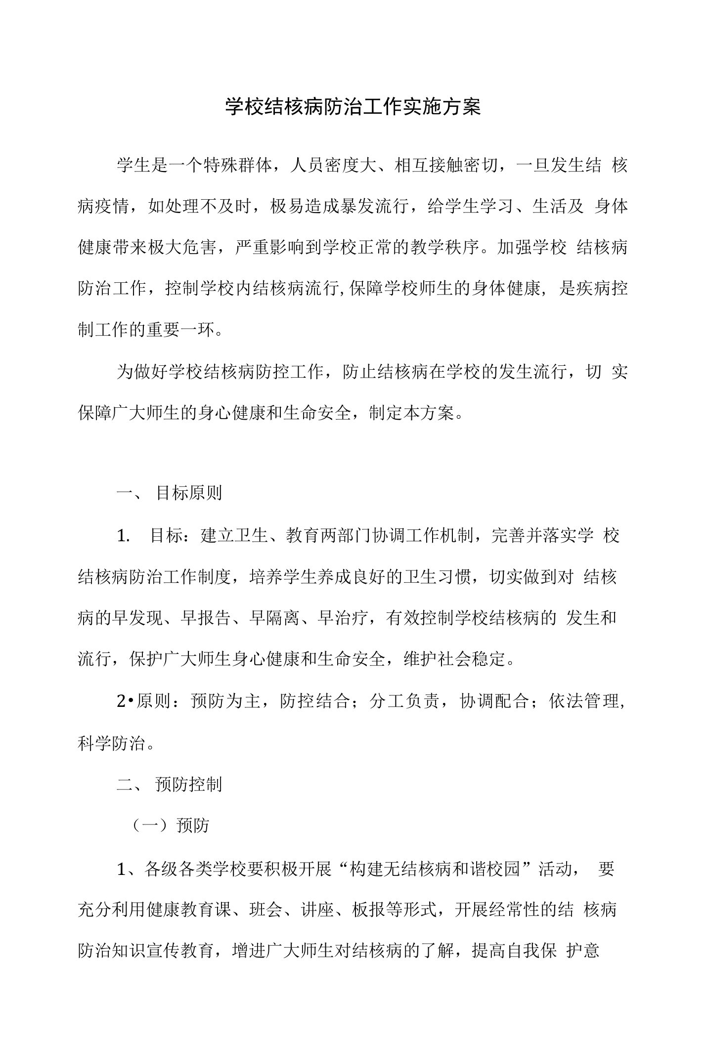 学校结核病防治工作实施方案