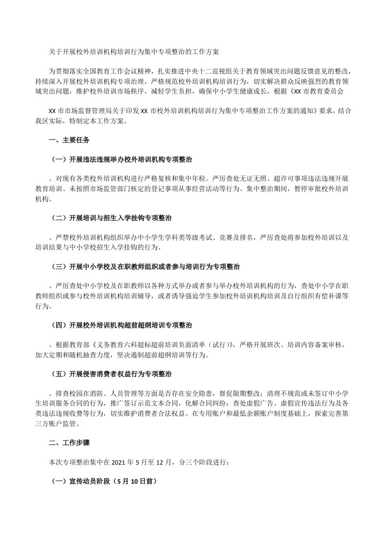 关于开展校外培训机构培训行为集中专项整治的工作方案[修改版]