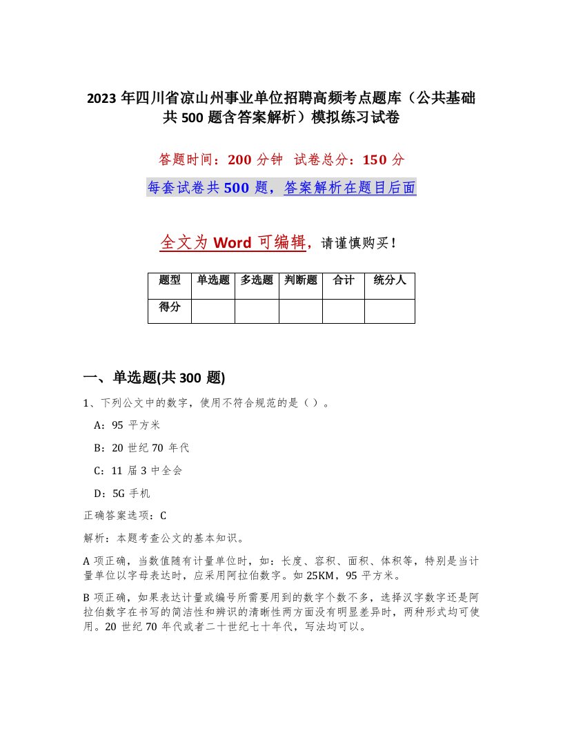 2023年四川省凉山州事业单位招聘高频考点题库公共基础共500题含答案解析模拟练习试卷