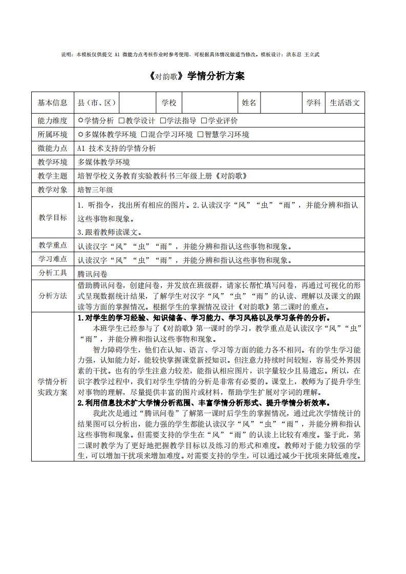 特殊教育学校对韵歌学情分析方案