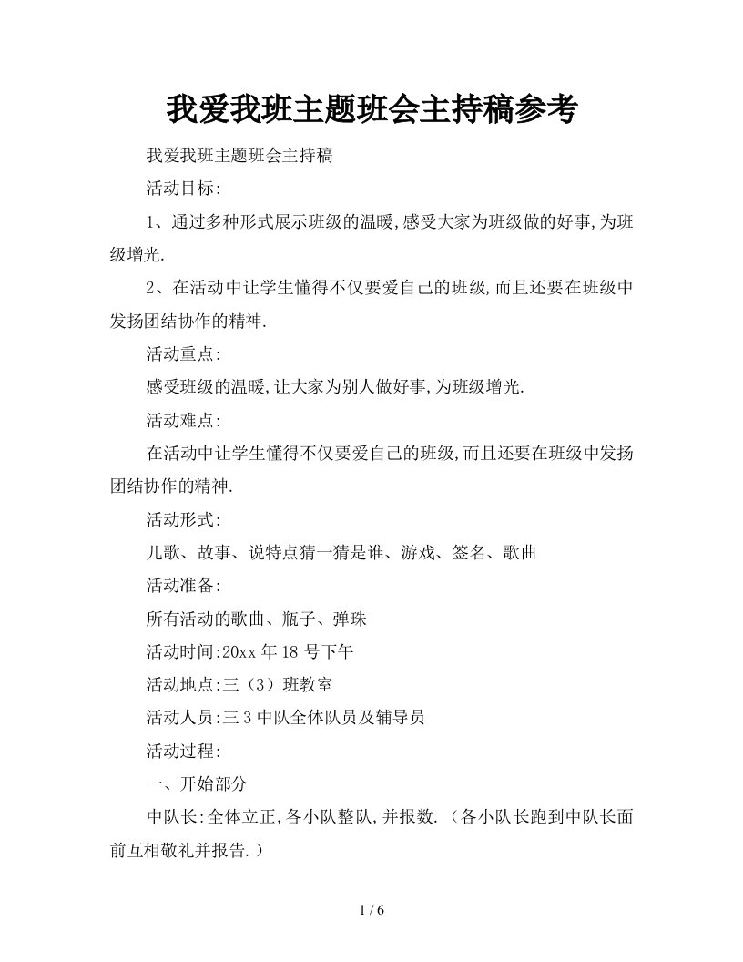 我爱我班主题班会主持稿参考新