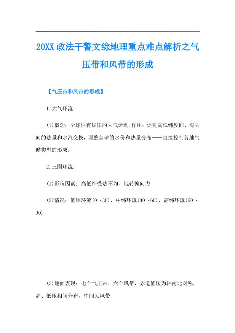 政法干警文综地理重点难点解析之气压带和风带的形成