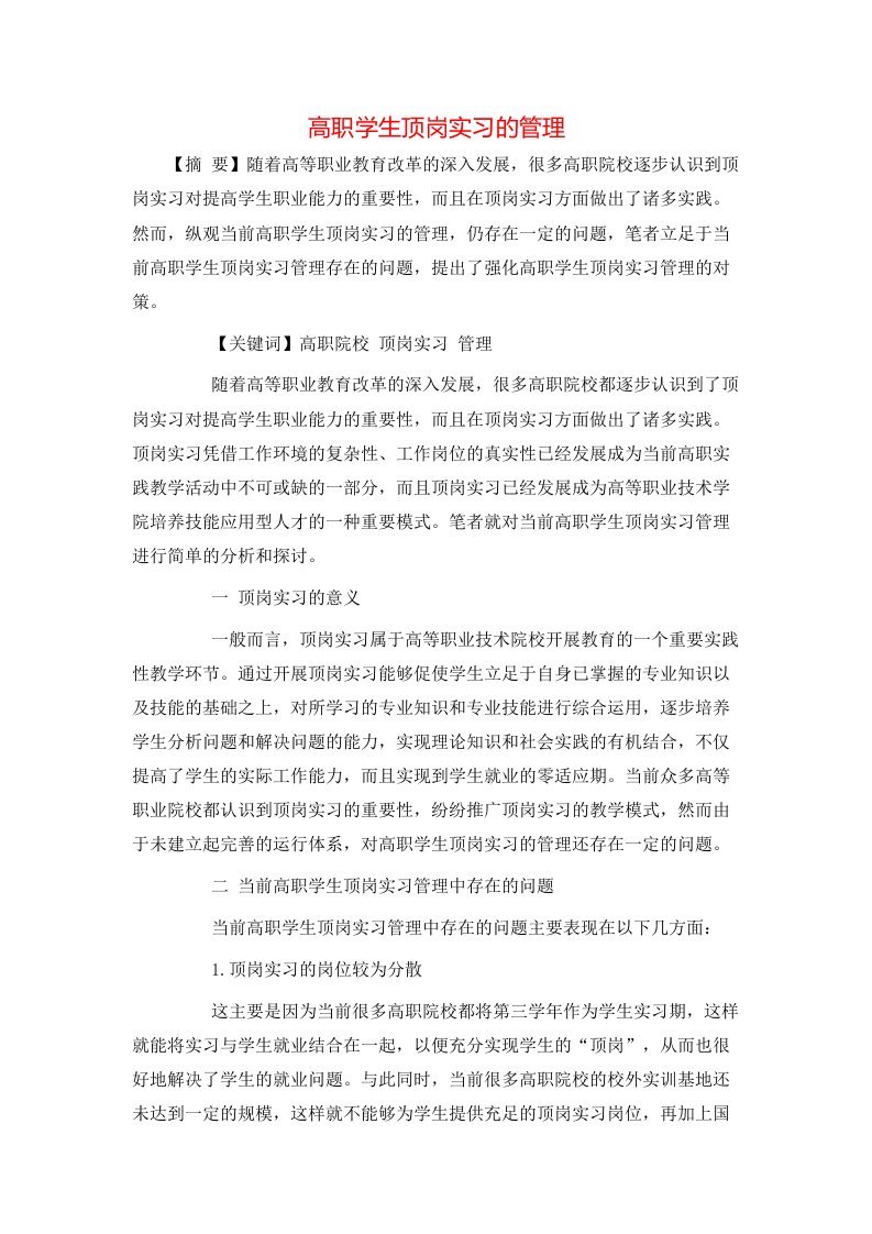 精选高职学生顶岗实习的管理