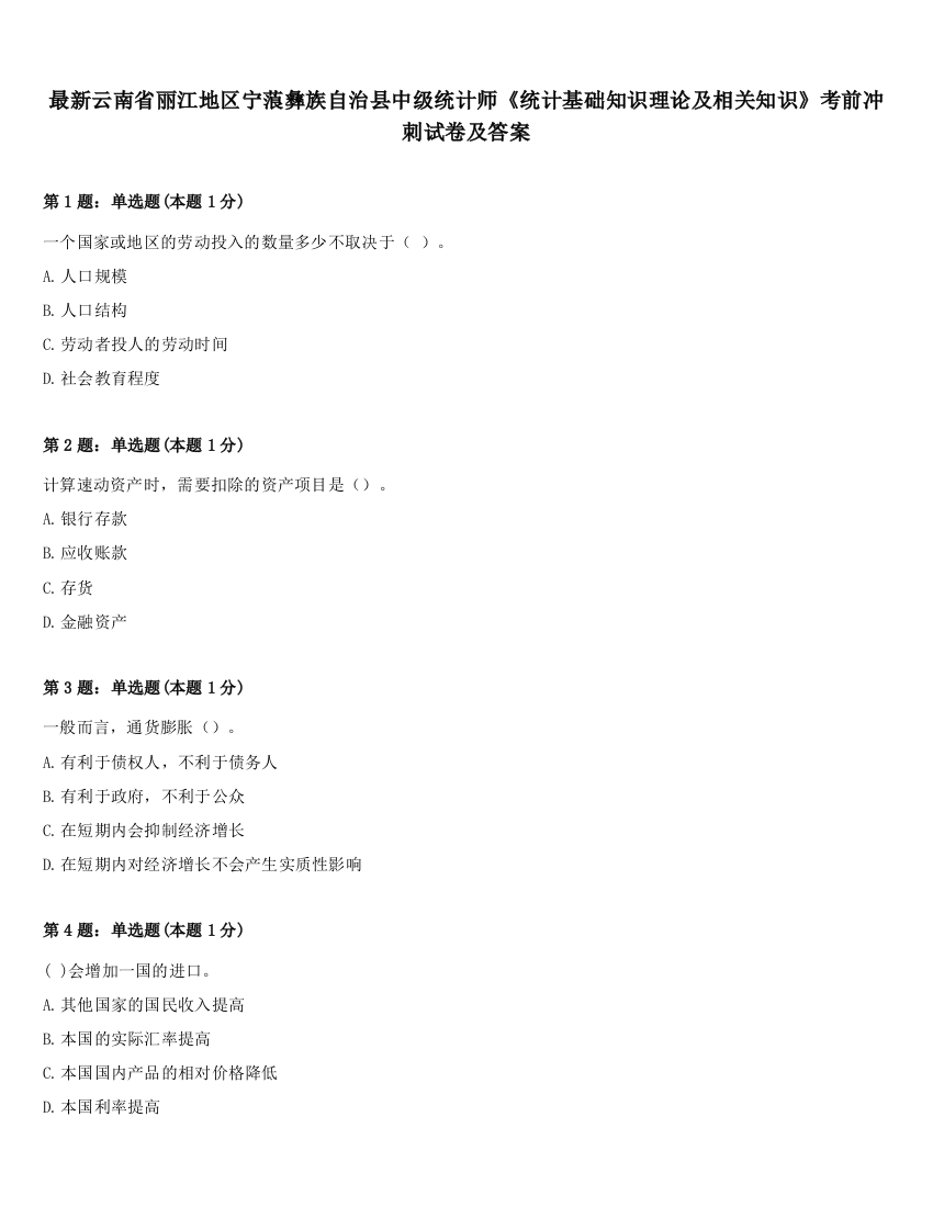 最新云南省丽江地区宁蒗彝族自治县中级统计师《统计基础知识理论及相关知识》考前冲刺试卷及答案