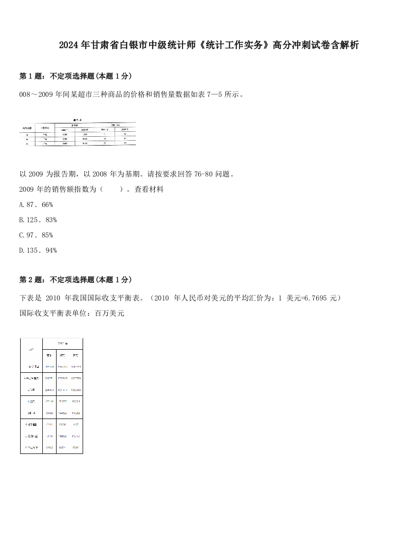 2024年甘肃省白银市中级统计师《统计工作实务》高分冲刺试卷含解析