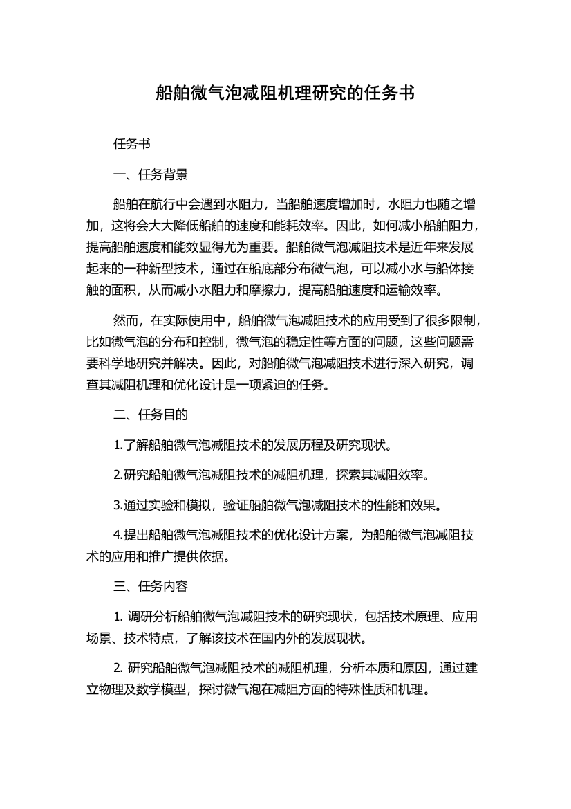 船舶微气泡减阻机理研究的任务书