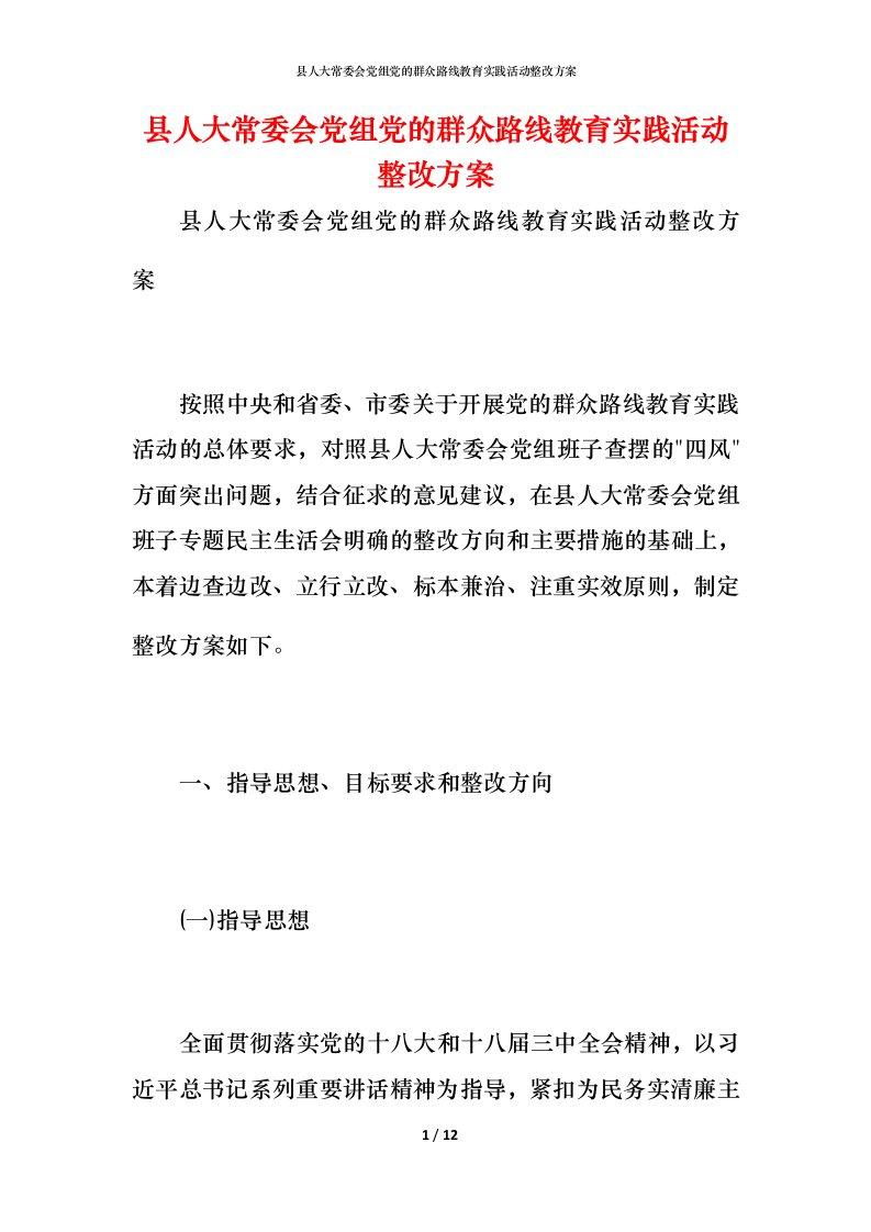 县人大常委会党组党的群众路线教育实践活动整改方案