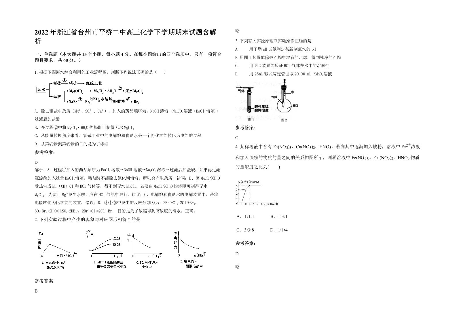 2022年浙江省台州市平桥二中高三化学下学期期末试题含解析