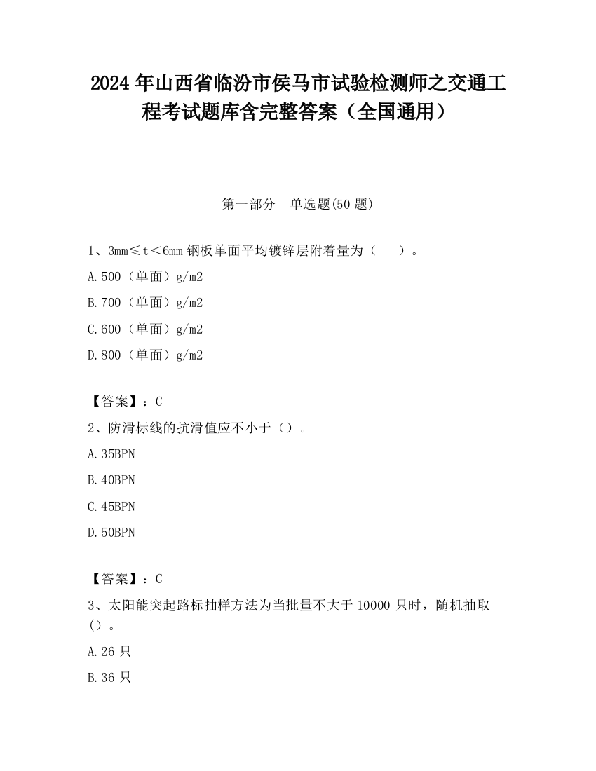 2024年山西省临汾市侯马市试验检测师之交通工程考试题库含完整答案（全国通用）