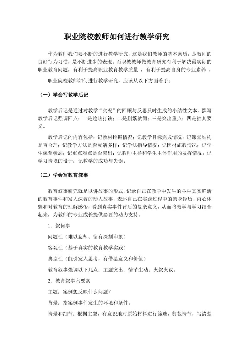 职业院校教师如何进行教学研究