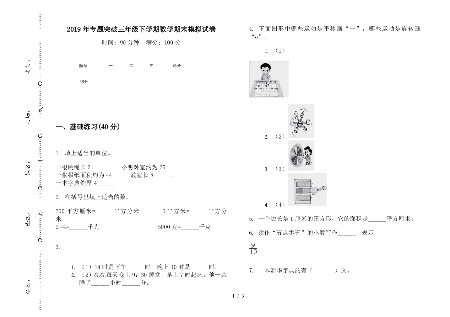 2019年专题突破三年级下学期数学期末模拟试卷