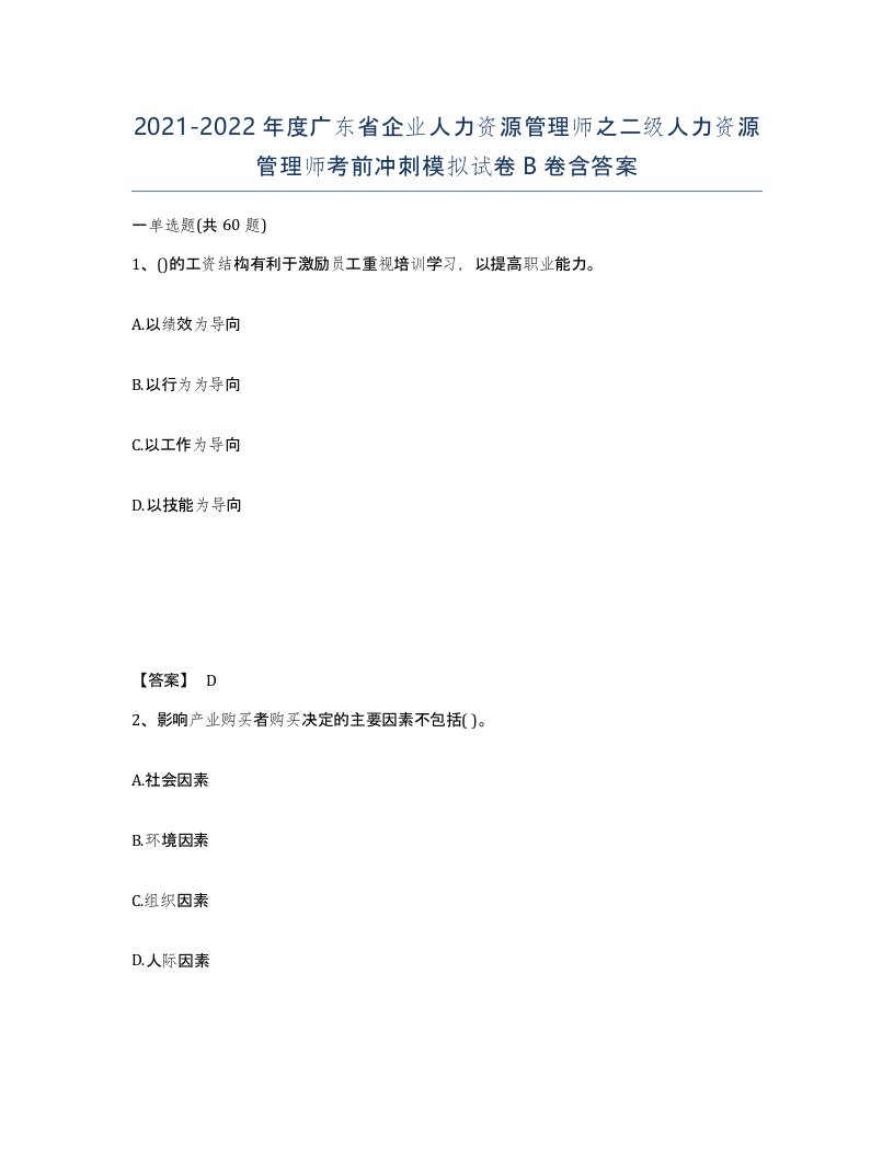 2021-2022年度广东省企业人力资源管理师之二级人力资源管理师考前冲刺模拟试卷B卷含答案