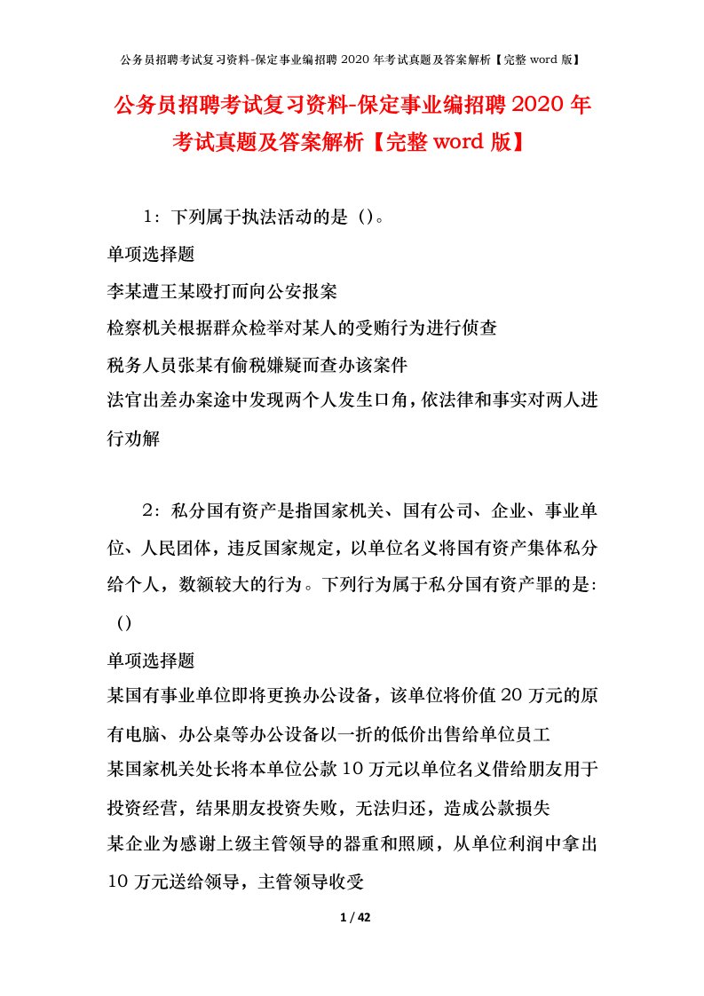 公务员招聘考试复习资料-保定事业编招聘2020年考试真题及答案解析完整word版_1