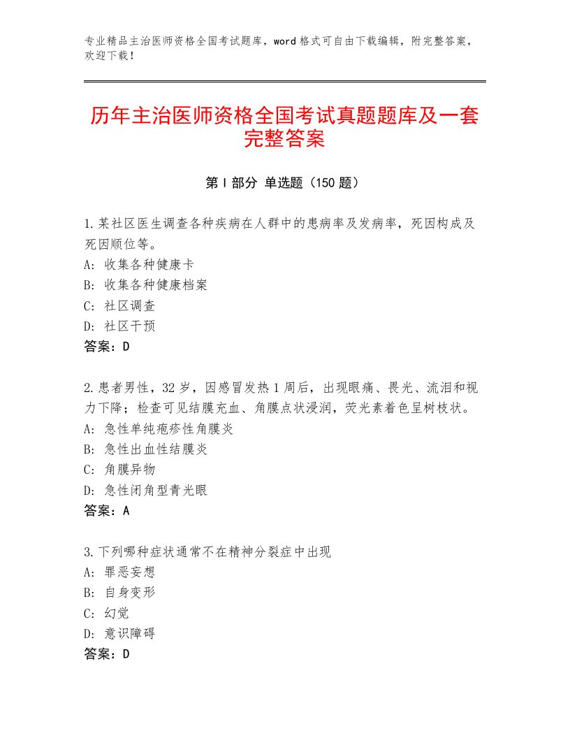 2023年最新主治医师资格全国考试最新题库附参考答案AB卷