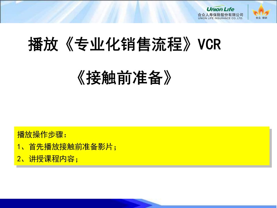 专业化推销流程接触前准备ppt课件