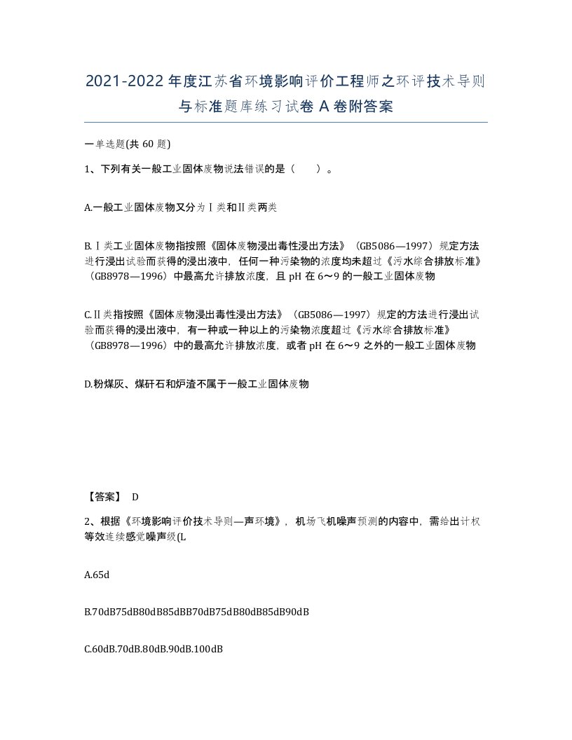 2021-2022年度江苏省环境影响评价工程师之环评技术导则与标准题库练习试卷A卷附答案