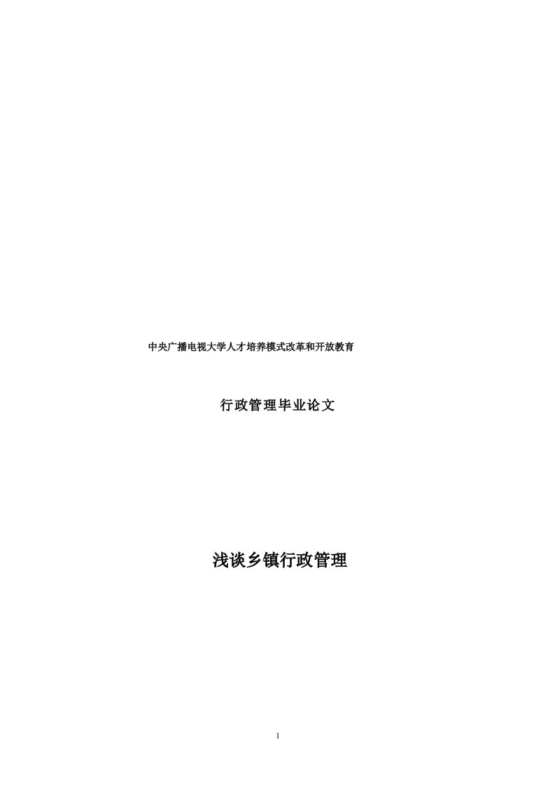 电大行政管理毕业论文《浅谈乡镇行政管理》