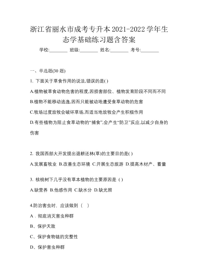 浙江省丽水市成考专升本2021-2022学年生态学基础练习题含答案