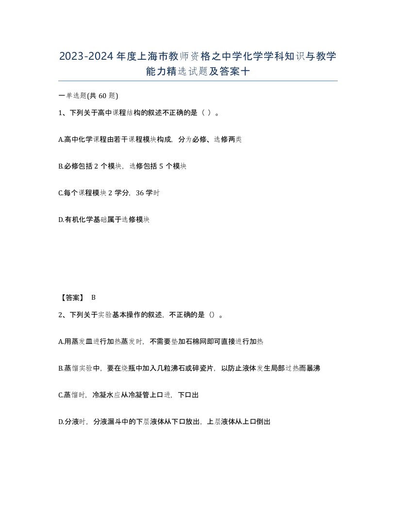 2023-2024年度上海市教师资格之中学化学学科知识与教学能力试题及答案十