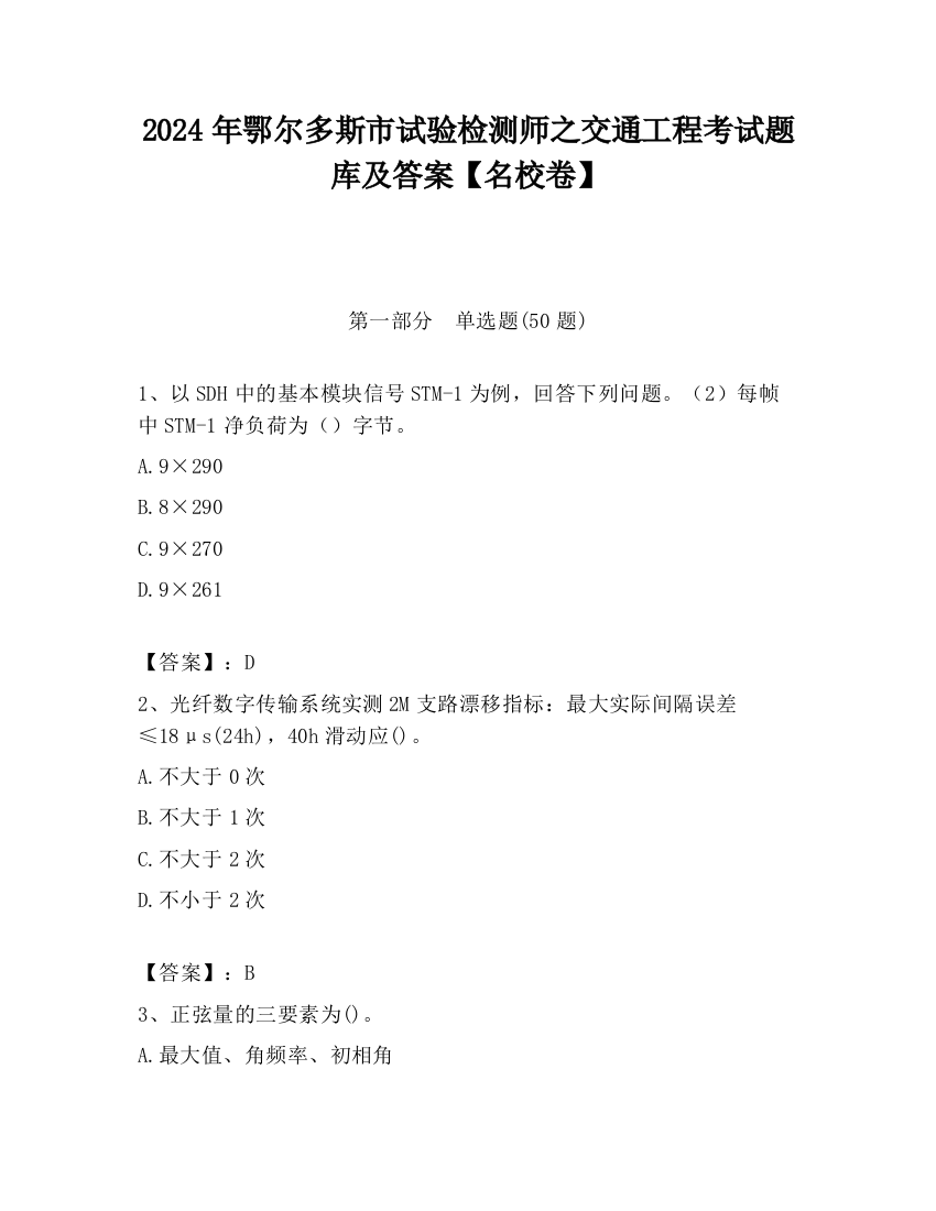 2024年鄂尔多斯市试验检测师之交通工程考试题库及答案【名校卷】