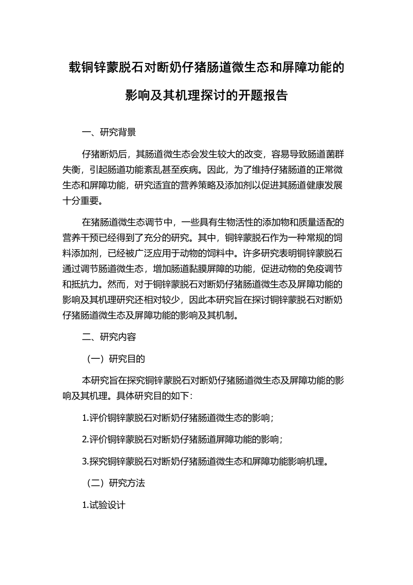 载铜锌蒙脱石对断奶仔猪肠道微生态和屏障功能的影响及其机理探讨的开题报告