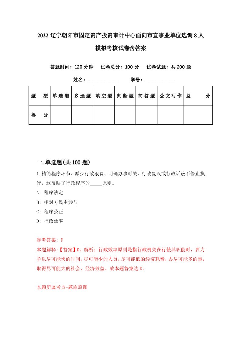 2022辽宁朝阳市固定资产投资审计中心面向市直事业单位选调8人模拟考核试卷含答案8