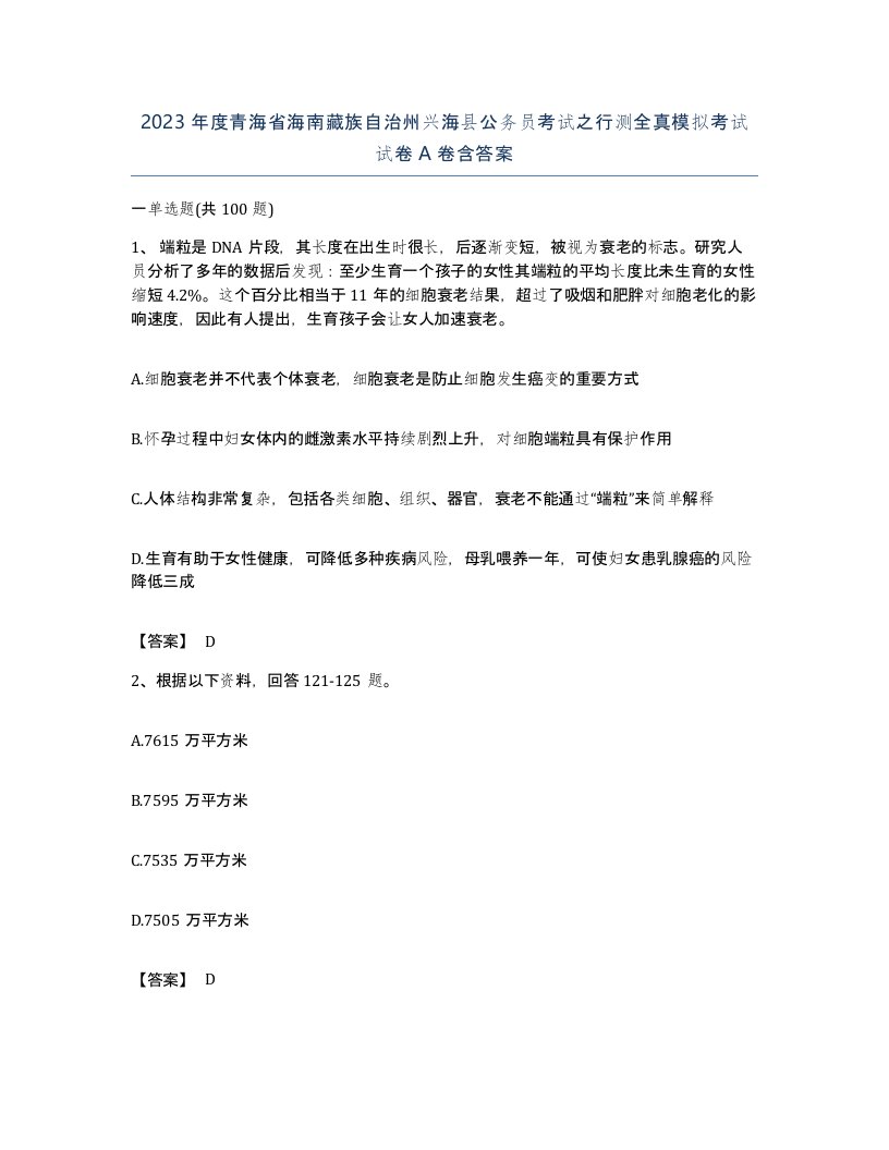 2023年度青海省海南藏族自治州兴海县公务员考试之行测全真模拟考试试卷A卷含答案