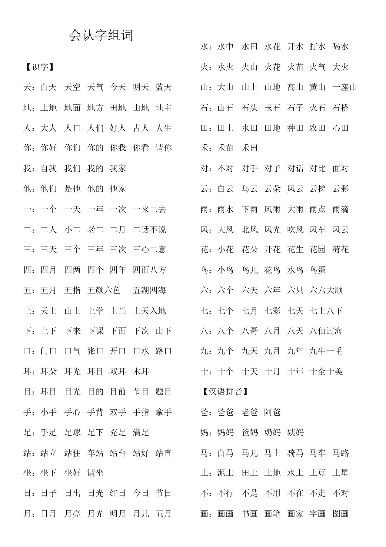 部编教材一年级上册会认字组词全册