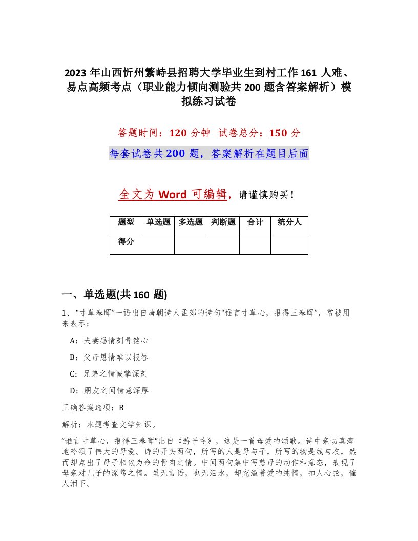 2023年山西忻州繁峙县招聘大学毕业生到村工作161人难易点高频考点职业能力倾向测验共200题含答案解析模拟练习试卷