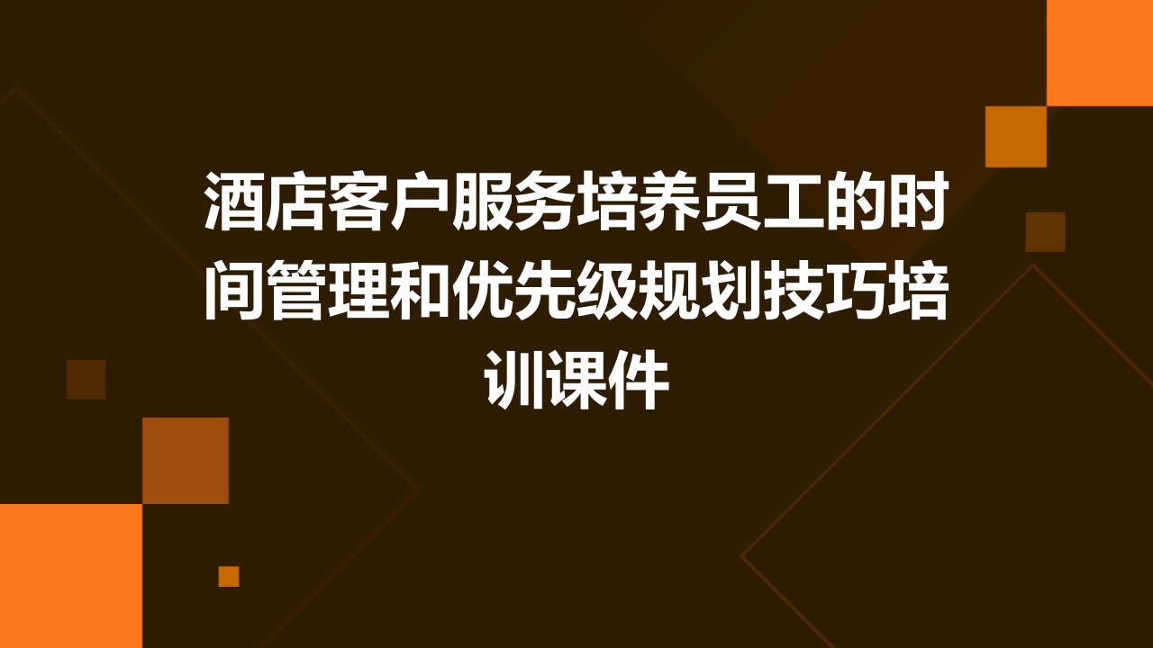 酒店客户服务培养员工的时间管理和优先级规划技巧培训课件