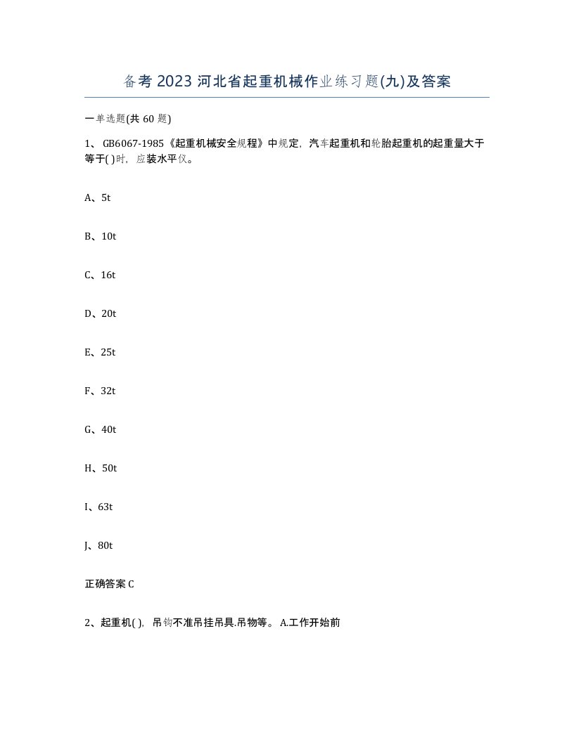 备考2023河北省起重机械作业练习题九及答案