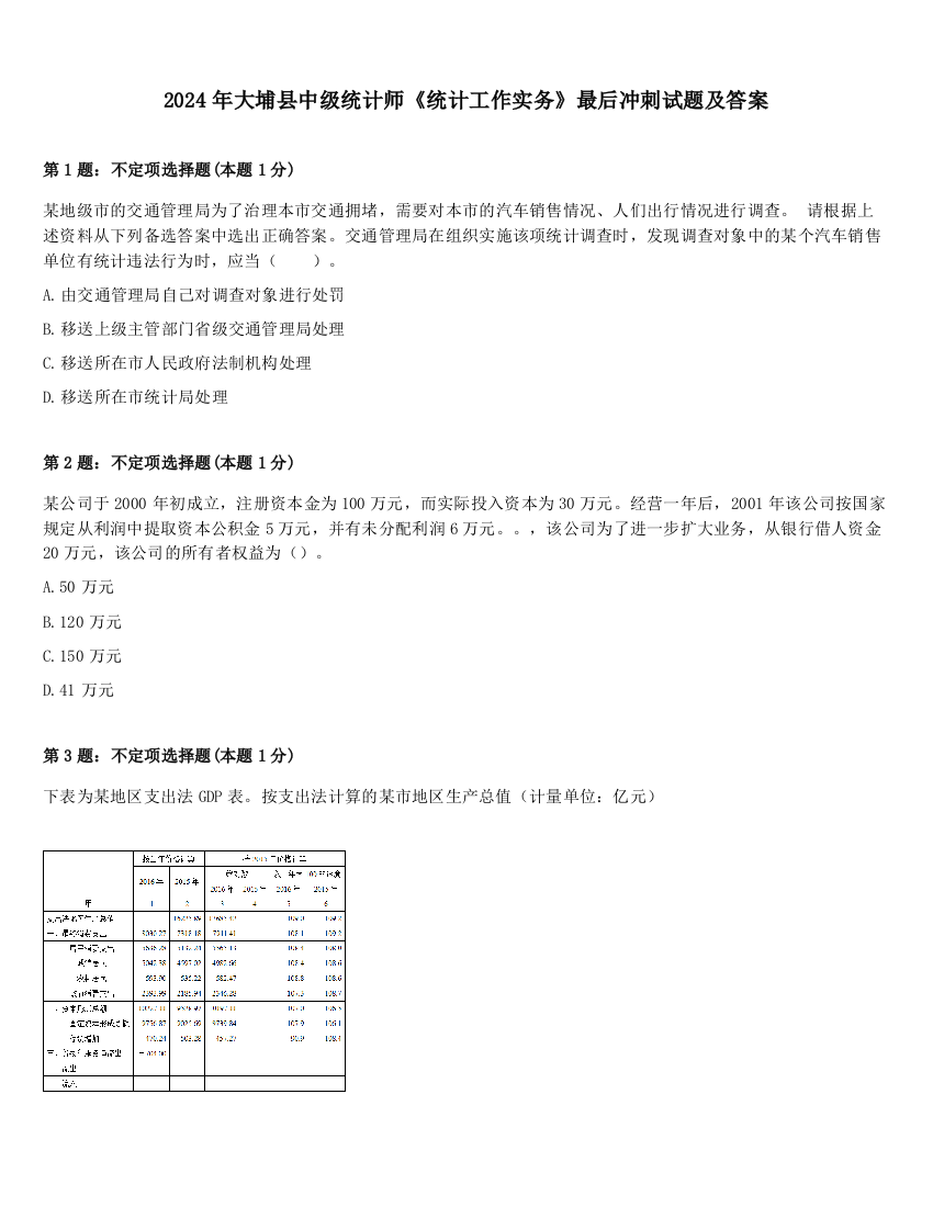 2024年大埔县中级统计师《统计工作实务》最后冲刺试题及答案