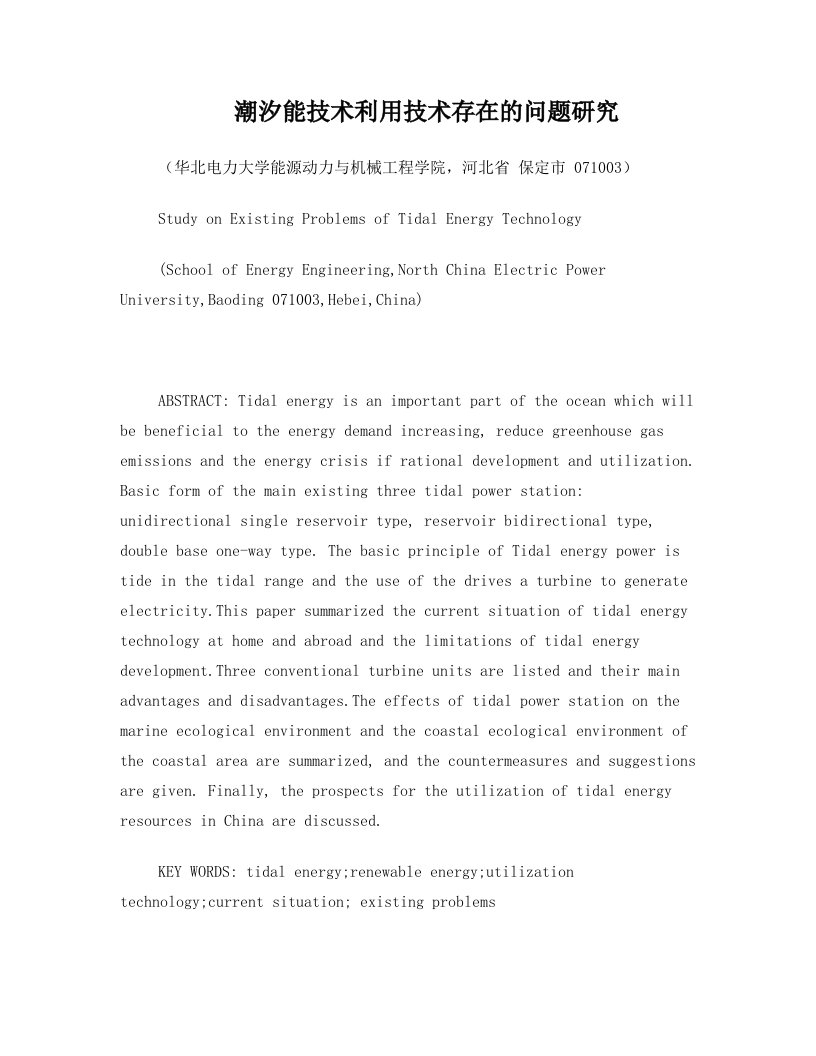 潮汐能技术利用技术存在的问题研究