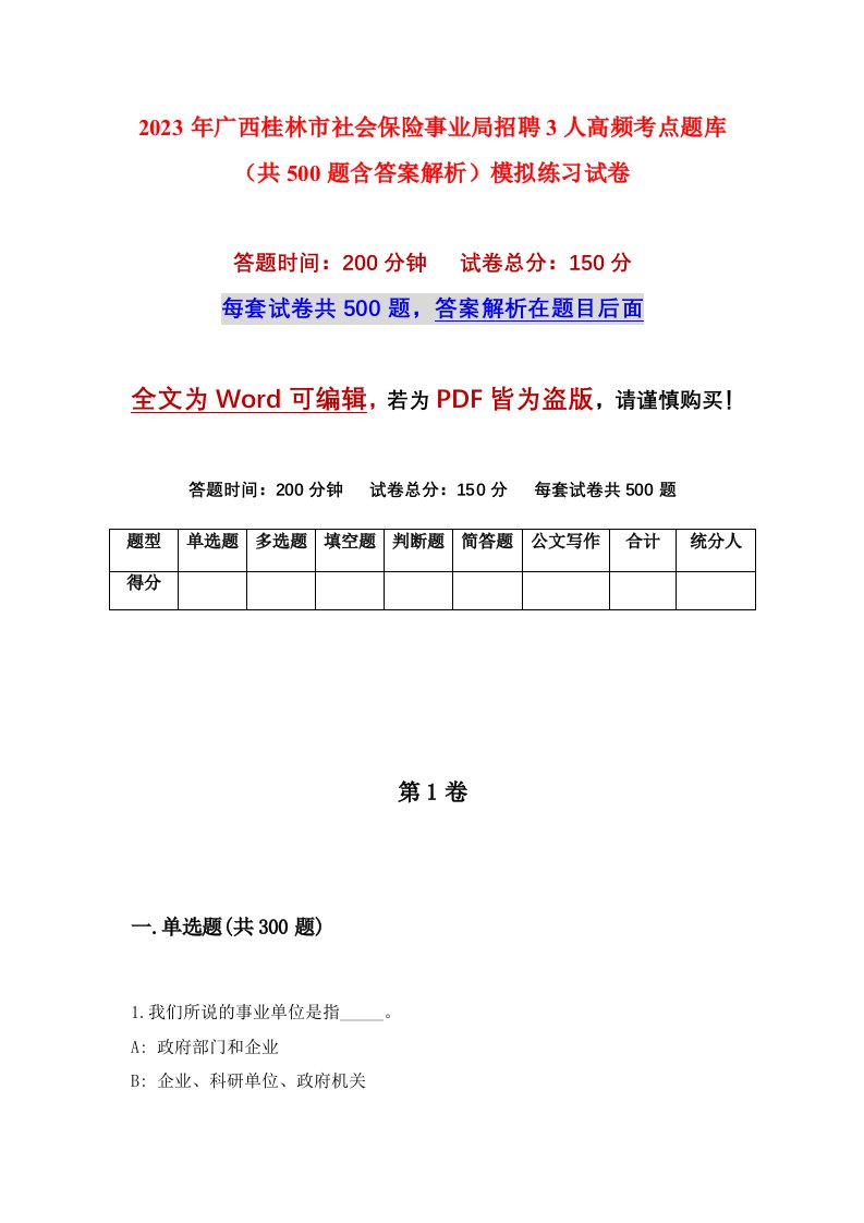 2023年广西桂林市社会保险事业局招聘3人高频考点题库共500题含答案解析模拟练习试卷