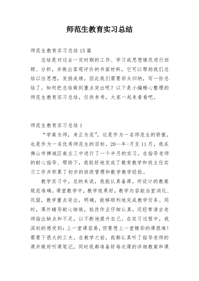 师范生教育实习总结_31