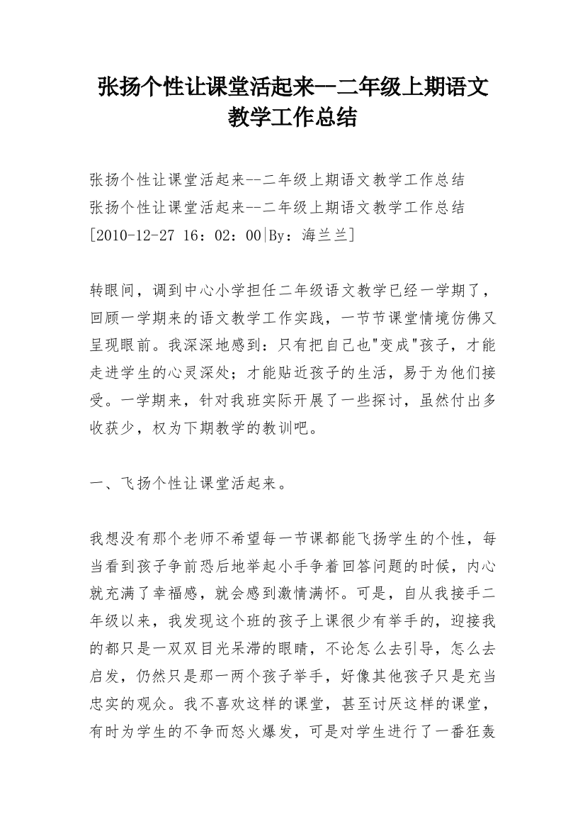 张扬个性让课堂活起来--二年级上期语文教学工作总结