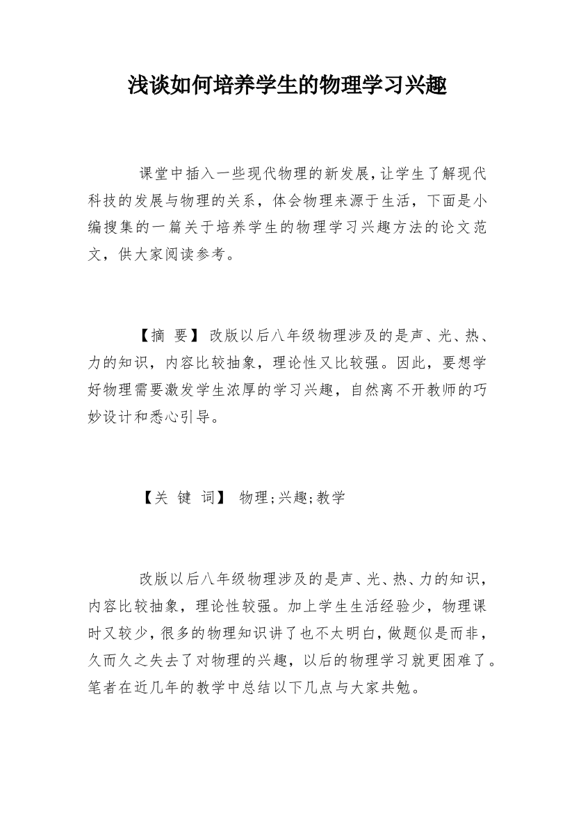 浅谈如何培养学生的物理学习兴趣