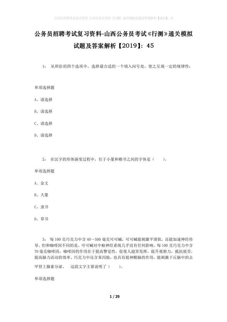 公务员招聘考试复习资料-山西公务员考试行测通关模拟试题及答案解析201945_4