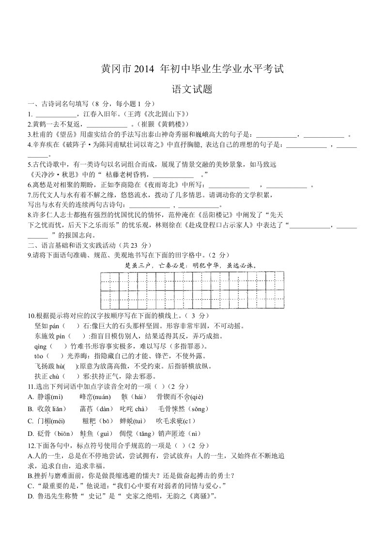 湖北黄冈语文-2014初中毕业学业考试试卷